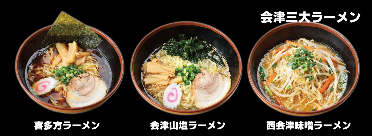 会津三大ラーメン - 喜多方ラーメン、会津山塩ラーメン、西会津味噌ラーメン