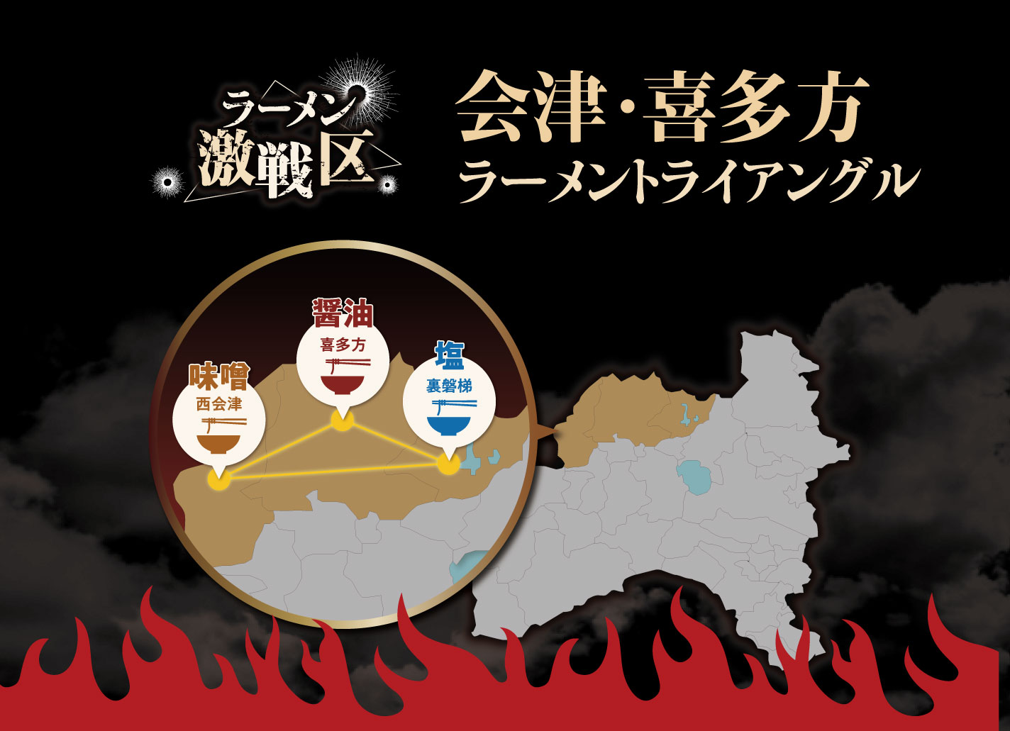 会津・喜多方ラーメントライアングル地図